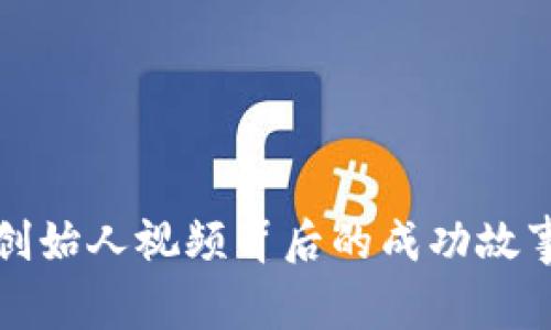 解密B特派：创始人视频背后的成功故事与创业智慧