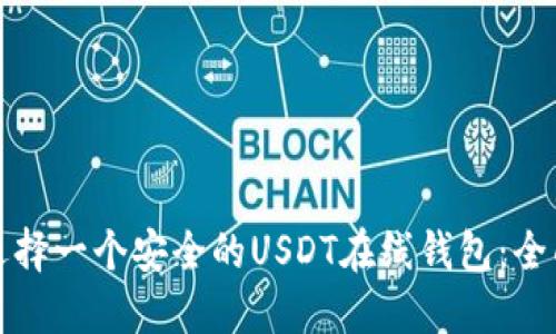 如何选择一个安全的USDT在线钱包：全面指南