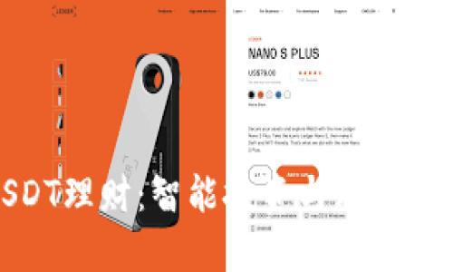 小金库钱包USDT理财：智能投资与风险管理的完美结合