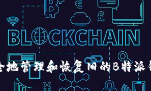 如何安全地管理和恢复旧的B特派钱包密钥