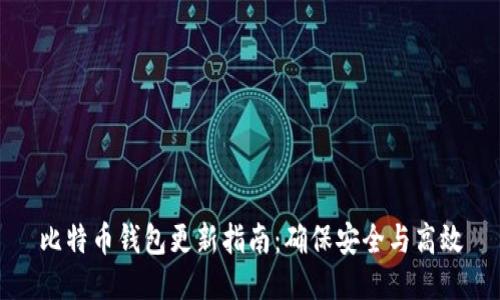 比特币钱包更新指南：确保安全与高效