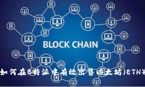 如何在B特派中有效出售以太坊（ETH）