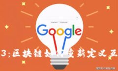 未来的Web3：区块链如何重