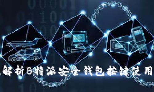 全方位解析B特派安全钱包按键使用与功能