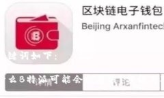 和关键词如下：为什么B特