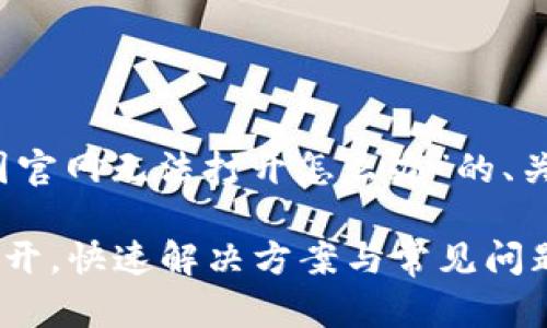 以下是关于“bitp中国官网无法打开怎么办”的、关键词，以及详细内容。

BitP中国官网无法打开，快速解决方案与常见问题详解
