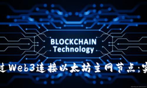 如何通过Web3连接以太坊主网节点：实用指南