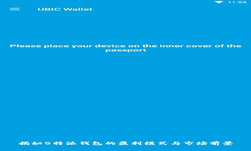 揭秘B特派钱包的盈利模式与市场前景