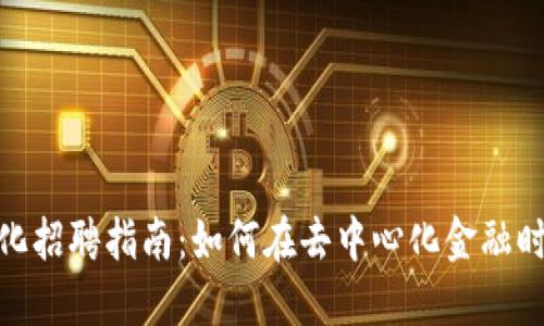 2023年Web3量化招聘指南：如何在去中心化金融时代获取最佳机会