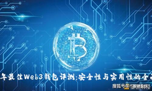 2023年最佳Web3钱包评测：安全性与实用性的全面对比