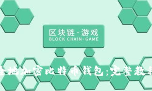 如何安全地加密比特币钱包：完整教程与技巧