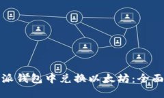 如何在比特派钱包中兑换