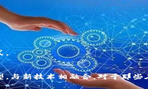 \\从Web2退休潮到Web3就业潮：数字时代的转型与挑战\/\

\guanjianci\Web2, Web3, 退休潮, 就业潮\/guanjianci\

引言：数字时代的巨变
在过去的十多年中，互联网的发展经历了从Web1到Web2，再到Web3的转型。Web2的时代，使得用户不仅是信息的消费主体，更是内容的创造者和分享者。他们通过社交媒体、博客、视频平台等互动形式，影响着全球的信息流动。然而，随着Web3的崛起，基于区块链技术的去中心化服务和应用开始逐渐取代传统的Web2平台，导致大量从业者面临职业转型的挑战。
这场巨变在业界广为人知，形成了“Web2退休潮”和“Web3就业潮”的鲜明对比。越来越多的Web2工作者选择在这场年代变革中退休，或是转向新兴的Web3领域，寻找新的机遇和挑战。

Web2的退休潮
Web2时期，以社交媒体、电子商务和在线内容创作为基础的工作吸引了大量人才。许多人在这一领域投入了数年的时间，积累了丰富的经验和成就。然而，随着Web3的兴起，许多Web2从业者开始感到不安。他们发现，传统平台的运营模式已经无法适应快速变化的市场，需要进行转型。而对于一些年长的从业者来说，面对技术的快速更新和现有技能的逐渐过时，他们选择了退休。

Web2工作者的挑战
对于Web2工作者来说，他们面临的最大挑战就是技能的过时。许多工作者在Web2时期所学习的技能，在Web3中可能并不再适用。此外，Web3的技术门槛和学习曲线也使得一些人产生了无力感。他们可能会觉得自己难以跟上技术的进步，从而选择退出职场。随着大量人才的流失，Web2领域的创新和发展也可能受到影响。

Web3的就业潮
与Web2的退休潮相对应，Web3带来了新的就业机会。基于区块链技术的去中心化应用、智能合约、数字货币等新的工作形式开始涌现。这一领域急需技术开发者、设计师、营销人员和社区管理者等多种角色。年轻一代的专业人才，尤其是那些具备技术背景和创新能力的人，积极投身于Web3的建设。

Web3的吸引力
Web3以其去中心化、自主权和透明度的特点，吸引了大量从业者的关注。在Web3的世界中，用户和内容创造者能够通过智能合约实现自主收益，打破了传统平台的“中介”壁垒。这些新模式和新机会的出现，让许多Web2工作者在尝试转型时看到了希望。同时，Web3还拥有更多的创新性，能够满足现代消费者越来越多样化的需求。

相关问题1：如何转型到Web3领域？

要成功转型到Web3领域，有几个关键步骤需要注意：
ol
listrong学习新技术：/strongWeb3涉及许多新技术，如区块链、智能合约、去中心化应用等。可以通过在线课程、社区活动、技术大会等方式学习相关技术。/li
listrong参与社区：/strong加入Web3相关的线上线下社群，结识同行和前辈，分享经验，获得实战机会。这也是获取新信息、拓展人脉的有效方式。/li
listrong掌握市场动态：/strong保持对区块链和加密货币市场动态的敏感，了解市场需求和流行趋势，才能在转型中提前做好准备。/li
listrong建立个人品牌：/strong通过参与社区、发布技术文章、进行项目实操等方式，提升自己的影响力，吸引潜在雇主或客户的关注。/li
/ol
成功的转型不仅依赖于个人的努力，也需要对市场的准确把握和适应能力。不断学习，积累经验，将帮助Web2从业者在职业生涯中迎来新的机遇。

相关问题2：Web3的职业前景如何？

Web3的职业前景广阔，虽然仍处于发展初期，但已经展现出强大的创新潜力和市场需求：
ol
listrong去中心化金融（DeFi）：/strong这一领域日益成熟，吸引了大量资金与人才。DeFi的智能合约开发、风险管理等岗位急需专业人士。/li
listrongNFT市场： /strongNFT（不可替代代币）迅速崛起，涵盖数字艺术、音乐、游戏等多个领域，相关的设计、营销和销售职位正在增加。/li
listrong基础设施建设： /strong随着Web3的普及，对区块链网络、安全性、性能等领域的工程师和开发者需求也在上升。/li
listrong社区和内容管理： /strongWeb3鼓励用户参与，相关的社区管理和内容创作岗位需求也日益增加，适合各类创作者参与。/li
/ol
尽管Web3的职业市场目前相对新兴，但随着技术的成熟和应用场景的丰富，未来的就业市场将越来越多元化。

相关问题3：如何评估Web3项目的可行性？

在投资或参与Web3项目时，评估其可行性至关重要，可以从以下几个方面进行分析：
ol
listrong团队背景：/strong项目团队的专业背景和从业经验是评估其可行性的重要指标。一个强大的团队能够更好地执行项目并克服困难。/li
listrong技术基础：/strong项目利用的技术是否成熟，是否具备可扩展性和安全性，这直接影响到项目的长期发展。/li
listrong市场需求：/strong调查市场是否对这个项目有真正的需求，以及竞争对手的存在和市场定位。/li
listrong经济模型：/strong项目的通证经济模型是否可行，奖励机制是否合理，投资者的收益是否有保障。/li
/ol
综合评估这些因素可以帮助决策者判断项目的可行性，降低投资风险。

相关问题4：Web3与传统行业的融合前景

Web3的去中心化特性对传统行业造成了潜在的冲击，但也带来了融合的机会：
ol
listrong金融： /strong传统金融机构正在尝试引入区块链技术来提高透明度和效率，如跨境支付、智能合约等场景，这有可能改变金融业务的结构。/li
listrong艺术与娱乐： /strongWeb3为艺术作品的数字化、交易提供了新的可能性，NFT的概念正在改变艺术市场，使艺术家能够更直接地获益。/li
listrong供应链管理： /strong利用智能合约与区块链技术，可以提升供应链的透明度与追溯性，促进不同环节之间的信任。/li
listrong医疗： /strong区块链在医疗数据存储与共享方面展现出优势，可以提升数据的安全性与便捷性。/li
/ol
随着技术的推进，Web3与传统行业的深度融合将为未来带来更多未知的可能性。无论是Web2退休潮，还是Web3就业潮，这场数字化革命都在持续塑造我们的生活与工作方式。

总结
从Web2退休潮到Web3就业潮，人们在面对日益变化的科技大潮时，必须不断学习与适应。Web3不仅为新一代工作者提供了丰富的就业机会，也促使传统行业进行数字化转型，与新技术相融合。对于那些在Web2时代做出努力的从业者来说，虽然面临挑战，但依然可以通过适应与转型，在Web3中乘风破浪，开创全新的职业生涯。