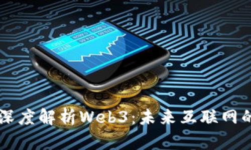 周文强深度解析Web3：未来互联网的新纪元