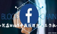 如何在Web3中找到理想的工
