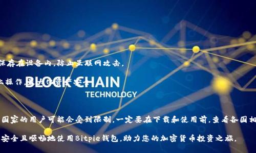   Bitpie钱包官网下载最新版本安装指南 / 
 guanjianci Bitpie钱包, 加密货币, 钱包下载, 安装指南 /guanjianci 

# Bitpie钱包官网下载最新版本安装指南

在如今的数字经济时代，加密货币的普及程度不断增强，越来越多的人开始意识到数字资产的价值。而作为加密货币投资和交易的重要工具，钱包的选择显得至关重要。Bitpie钱包作为一个受欢迎的多币种数字资产钱包，以其安全性和多功能性受到用户的信赖。本文将详细介绍如何下载和安装Bitpie钱包的最新版本，确保您安全存储和管理您的数字资产。

## 什么是Bitpie钱包？

Bitpie钱包是一款多功能数字货币钱包，支持多种类型的加密货币，包括比特币（BTC）、以太坊（ETH）、莱特币（LTC）等。它提供了便捷的资产管理和交易功能，用户能够方便地进行资产的转账与接收。此外，Bitpie钱包在安全性方面采取了多重保护措施，包括私钥本地存储、PIN码保护和身份验证，以确保用户的资产安全。

作为一款用户友好的钱包，Bitpie不仅支持手机应用，还提供了网页版，用户可以根据自己的需要选择合适的使用方式。无论是新手还是资深投资者，Bitpie钱包都能满足不同用户的需求。

## 如何下载Bitpie钱包

### 选择官方网站

在下载Bitpie钱包时，安全性是第一考虑因素。务必选择官网进行下载，避免通过不明来源下载应用程序。访问Bitpie钱包的官方网站（确保是https://bitpie.com），在首页上，用户通常可以看到“下载”或“获取应用”的选项。

### 下载步骤

1. **访问官网**: 打开浏览器，输入Bitpie钱包官方网站的URL。
2. **选择平台**: 根据您的设备，选择Android或iOS下载链接。Bitpie钱包也可能提供电脑版的下载链接。
3. **点击下载**: 点击所需平台的下载链接，会自动跳转到应用商店或直接下载apk文件。
4. **确认下载**: 在手机中确认下载请求。如果您选择的是APK文件，可能需要在设置中允许“未知来源”的应用安装。

### 常见问题

在下载Bitpie钱包的过程中，用户可能会遇到一些问题，例如下载速度慢、应用打不开等。对于后续安装与使用，这些问题都有对应的解决方法。

## 如何安装Bitpie钱包

### Android设备安装步骤

1. **下载APK文件**: 如果直接从应用商店下载，系统会自动完成安装；如果下载了APK文件，找到文件并点击进行安装。
2. **安全设置**: 如果在安装过程中出现安全警告，选择“继续”或“安装”。确保安装源可信。
3. **完成安装**: 安装完毕后，系统会提示“安装成功”，点击“完成”或返回主界面，找到Bitpie钱包的图标启动应用。

### iOS设备安装步骤

1. **打开App Store**: 在iOS设备上，找到App Store，搜索“Bitpie钱包”。
2. **点击获取**: 找到应用后，点击“获取”按钮开始下载。根据设备设置，可能需要输入Apple ID密码或使用Face ID/Touch ID进行确认。
3. **完成安装**: 下载完成后，点击“打开”即可启动Bitpie钱包。

### 应用权限

在安装和使用Bitpie钱包时，应用可能会请求访问相机、存储等权限。每项权限的请求都与钱包功能相关，例如扫描二维码转账等。确保您理解这些请求的目的，可以在应用权限设置中进行调整。

## 使用Bitpie钱包的基本功能

### 注册与创建钱包

在第一次使用Bitpie钱包时，用户需要进行注册和创建钱包。注册过程简单快捷，但舞台非常重要，因为这里会生成钱包的私钥和助记词。

1. **打开应用**: 启动Bitpie钱包应用，选择“创建新钱包”。
2. **设置密码**: 按照提示设置安全密码，确保密码复杂且不易被猜到。
3. **保存助记词**: 在设置过程中，应用会生成一组助记词。务必将其妥善保管，在恢复钱包或更换设备时需要用到。

### 添加资产

一旦钱包创建完成，用户可以选择添加各种类型的加密资产。Bitpie钱包支持币种的广泛性，使用户可以灵活管理不同种类的资产。
1. **选择资产**: 在主界面，点击“添加资产”，选择需要添加的加密货币。
2. **查看余额**: 添加后，用户可以随时在主页面查看各个资产的余额情况。

### 转账与收款

Bitpie钱包的核心功能是允许用户进行资产的转账和接收。转账和收款也相对简单，以下是相关操作的步骤。

#### 转账操作

1. **选择转账功能**: 在主界面中，点击“转账”。
2. **输入地址和金额**: 填写接收方的地址以及所需转账的金额，确认无误后点击发送按钮。
3. **确认交易**: 确认交易信息后，输入密码进行确认，交易将被提交到区块链网络。

#### 收款操作

1. **选择收款功能**: 在主界面中，点击“收款”。
2. **复制地址或者二维码**: 应用将显示你的接收地址和二维码，用户可以复制地址或分享二维码给转账方。


## 如何确保Bitpie钱包的安全

### 开启二次验证

为了增强账户的安全性，建议用户开启二次验证（2FA）。这个功能可通过Google Authenticator等应用进行设置。当用户进行敏感操作（如转账）时，系统会要求输入由Authenticator生成的验证码。

### 定期备份

即使是最安全的钱包，也有可能因为设备损坏或丢失导致资产损失。因此，定期备份助记词和私人密钥至关重要。

用户可以将助记词安全存储在多个地方，比如纸质记录、云存储等，不同形式的备份可以有效防止单点故障造成的损失。

### 注意网络安全

在使用Bitpie钱包时，确保连接的网络是安全的。尽量避免在公共Wi-Fi下进行加密货币的交易或操作，以免遭受到网络攻击。

### 更新钱包版本

及时更新至最新版本的Bitpie钱包，可以确保使用最新的安全补丁和功能。每次更新前，查看更新日志，了解新版本修复哪些问题，添加了哪些功能。

## 常见问题解答

### 问题一：Bitpie钱包的安全性如何？

Bitpie钱包在安全性上采用了多重保护措施。用户的私钥在本地设备上存储，从不上传到云端，减少了黑客攻击的风险。此外，用户可以通过设置双重身份验证、密码保护等措施，进一步增强账户的安全性。

虽然Bitpie钱包已经采取了诸多安全措施，用户仍需加强自身的安全意识，例如保持手机系统和应用的最新状态、定期备份助记词等，确保资产安全。

### 问题二：如何找回丢失的Bitpie钱包？

如果用户不小心忘记了钱包密码或丢失了设备，仍然可以通过助记词找回钱包。助记词一般在创建钱包时生成，用户需妥善保管。

找回步骤如下：
1. **重新安装Bitpie钱包**: 在新设备或重新安装应用后，选择“导入已有钱包”。
2. **输入助记词**: 用户需要输入他们的助记词，确保顺序正确。
3. **设置新密码**: 导入成功后，设置一个新密码。用户的资产将恢复，务必记住这一新密码。

### 问题三：Bitpie钱包是否支持硬件钱包？

Bitpie钱包本身是一个软件钱包，但为了提高安全性，用户可以选择将其与硬件钱包结合使用。硬件钱包提供一种离线存储的方式，将用户的私钥保存在设备内，防止互联网攻击。

要将Bitpie钱包与硬件钱包结合使用，用户需要将硬件钱包的地址导入Bitpie钱包中。在进行任何交易时，从硬件钱包中签名，而不是直接在手机上操作，最大化资产安全。

### 问题四：Bitpie钱包支持哪些国家的用户？

Bitpie钱包是一个全球用户都可以使用的数字资产钱包，支持多种语言版本，使得其适用于不同国家的用户。然而，由于各国的法律法规差异，某些国家的用户可能会受到限制，一定要在下载和使用前，查看各国相关的法律规定。

总结来说，Bitpie钱包以其优质的用户体验和安全性，吸引了越来越多的用户。在下载和安装新版本的过程中，用户可以遵循本文介绍的指南，确保安全且顺畅地使用Bitpie钱包，助力您的加密货币投资之旅。