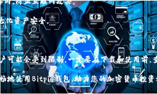   Bitpie钱包官网下载最新版本安装指南 / 
 guanjianci Bitpie钱包, 加密货币, 钱包下载, 安装指南 /guanjianci 

# Bitpie钱包官网下载最新版本安装指南

在如今的数字经济时代，加密货币的普及程度不断增强，越来越多的人开始意识到数字资产的价值。而作为加密货币投资和交易的重要工具，钱包的选择显得至关重要。Bitpie钱包作为一个受欢迎的多币种数字资产钱包，以其安全性和多功能性受到用户的信赖。本文将详细介绍如何下载和安装Bitpie钱包的最新版本，确保您安全存储和管理您的数字资产。

## 什么是Bitpie钱包？

Bitpie钱包是一款多功能数字货币钱包，支持多种类型的加密货币，包括比特币（BTC）、以太坊（ETH）、莱特币（LTC）等。它提供了便捷的资产管理和交易功能，用户能够方便地进行资产的转账与接收。此外，Bitpie钱包在安全性方面采取了多重保护措施，包括私钥本地存储、PIN码保护和身份验证，以确保用户的资产安全。

作为一款用户友好的钱包，Bitpie不仅支持手机应用，还提供了网页版，用户可以根据自己的需要选择合适的使用方式。无论是新手还是资深投资者，Bitpie钱包都能满足不同用户的需求。

## 如何下载Bitpie钱包

### 选择官方网站

在下载Bitpie钱包时，安全性是第一考虑因素。务必选择官网进行下载，避免通过不明来源下载应用程序。访问Bitpie钱包的官方网站（确保是https://bitpie.com），在首页上，用户通常可以看到“下载”或“获取应用”的选项。

### 下载步骤

1. **访问官网**: 打开浏览器，输入Bitpie钱包官方网站的URL。
2. **选择平台**: 根据您的设备，选择Android或iOS下载链接。Bitpie钱包也可能提供电脑版的下载链接。
3. **点击下载**: 点击所需平台的下载链接，会自动跳转到应用商店或直接下载apk文件。
4. **确认下载**: 在手机中确认下载请求。如果您选择的是APK文件，可能需要在设置中允许“未知来源”的应用安装。

### 常见问题

在下载Bitpie钱包的过程中，用户可能会遇到一些问题，例如下载速度慢、应用打不开等。对于后续安装与使用，这些问题都有对应的解决方法。

## 如何安装Bitpie钱包

### Android设备安装步骤

1. **下载APK文件**: 如果直接从应用商店下载，系统会自动完成安装；如果下载了APK文件，找到文件并点击进行安装。
2. **安全设置**: 如果在安装过程中出现安全警告，选择“继续”或“安装”。确保安装源可信。
3. **完成安装**: 安装完毕后，系统会提示“安装成功”，点击“完成”或返回主界面，找到Bitpie钱包的图标启动应用。

### iOS设备安装步骤

1. **打开App Store**: 在iOS设备上，找到App Store，搜索“Bitpie钱包”。
2. **点击获取**: 找到应用后，点击“获取”按钮开始下载。根据设备设置，可能需要输入Apple ID密码或使用Face ID/Touch ID进行确认。
3. **完成安装**: 下载完成后，点击“打开”即可启动Bitpie钱包。

### 应用权限

在安装和使用Bitpie钱包时，应用可能会请求访问相机、存储等权限。每项权限的请求都与钱包功能相关，例如扫描二维码转账等。确保您理解这些请求的目的，可以在应用权限设置中进行调整。

## 使用Bitpie钱包的基本功能

### 注册与创建钱包

在第一次使用Bitpie钱包时，用户需要进行注册和创建钱包。注册过程简单快捷，但舞台非常重要，因为这里会生成钱包的私钥和助记词。

1. **打开应用**: 启动Bitpie钱包应用，选择“创建新钱包”。
2. **设置密码**: 按照提示设置安全密码，确保密码复杂且不易被猜到。
3. **保存助记词**: 在设置过程中，应用会生成一组助记词。务必将其妥善保管，在恢复钱包或更换设备时需要用到。

### 添加资产

一旦钱包创建完成，用户可以选择添加各种类型的加密资产。Bitpie钱包支持币种的广泛性，使用户可以灵活管理不同种类的资产。
1. **选择资产**: 在主界面，点击“添加资产”，选择需要添加的加密货币。
2. **查看余额**: 添加后，用户可以随时在主页面查看各个资产的余额情况。

### 转账与收款

Bitpie钱包的核心功能是允许用户进行资产的转账和接收。转账和收款也相对简单，以下是相关操作的步骤。

#### 转账操作

1. **选择转账功能**: 在主界面中，点击“转账”。
2. **输入地址和金额**: 填写接收方的地址以及所需转账的金额，确认无误后点击发送按钮。
3. **确认交易**: 确认交易信息后，输入密码进行确认，交易将被提交到区块链网络。

#### 收款操作

1. **选择收款功能**: 在主界面中，点击“收款”。
2. **复制地址或者二维码**: 应用将显示你的接收地址和二维码，用户可以复制地址或分享二维码给转账方。


## 如何确保Bitpie钱包的安全

### 开启二次验证

为了增强账户的安全性，建议用户开启二次验证（2FA）。这个功能可通过Google Authenticator等应用进行设置。当用户进行敏感操作（如转账）时，系统会要求输入由Authenticator生成的验证码。

### 定期备份

即使是最安全的钱包，也有可能因为设备损坏或丢失导致资产损失。因此，定期备份助记词和私人密钥至关重要。

用户可以将助记词安全存储在多个地方，比如纸质记录、云存储等，不同形式的备份可以有效防止单点故障造成的损失。

### 注意网络安全

在使用Bitpie钱包时，确保连接的网络是安全的。尽量避免在公共Wi-Fi下进行加密货币的交易或操作，以免遭受到网络攻击。

### 更新钱包版本

及时更新至最新版本的Bitpie钱包，可以确保使用最新的安全补丁和功能。每次更新前，查看更新日志，了解新版本修复哪些问题，添加了哪些功能。

## 常见问题解答

### 问题一：Bitpie钱包的安全性如何？

Bitpie钱包在安全性上采用了多重保护措施。用户的私钥在本地设备上存储，从不上传到云端，减少了黑客攻击的风险。此外，用户可以通过设置双重身份验证、密码保护等措施，进一步增强账户的安全性。

虽然Bitpie钱包已经采取了诸多安全措施，用户仍需加强自身的安全意识，例如保持手机系统和应用的最新状态、定期备份助记词等，确保资产安全。

### 问题二：如何找回丢失的Bitpie钱包？

如果用户不小心忘记了钱包密码或丢失了设备，仍然可以通过助记词找回钱包。助记词一般在创建钱包时生成，用户需妥善保管。

找回步骤如下：
1. **重新安装Bitpie钱包**: 在新设备或重新安装应用后，选择“导入已有钱包”。
2. **输入助记词**: 用户需要输入他们的助记词，确保顺序正确。
3. **设置新密码**: 导入成功后，设置一个新密码。用户的资产将恢复，务必记住这一新密码。

### 问题三：Bitpie钱包是否支持硬件钱包？

Bitpie钱包本身是一个软件钱包，但为了提高安全性，用户可以选择将其与硬件钱包结合使用。硬件钱包提供一种离线存储的方式，将用户的私钥保存在设备内，防止互联网攻击。

要将Bitpie钱包与硬件钱包结合使用，用户需要将硬件钱包的地址导入Bitpie钱包中。在进行任何交易时，从硬件钱包中签名，而不是直接在手机上操作，最大化资产安全。

### 问题四：Bitpie钱包支持哪些国家的用户？

Bitpie钱包是一个全球用户都可以使用的数字资产钱包，支持多种语言版本，使得其适用于不同国家的用户。然而，由于各国的法律法规差异，某些国家的用户可能会受到限制，一定要在下载和使用前，查看各国相关的法律规定。

总结来说，Bitpie钱包以其优质的用户体验和安全性，吸引了越来越多的用户。在下载和安装新版本的过程中，用户可以遵循本文介绍的指南，确保安全且顺畅地使用Bitpie钱包，助力您的加密货币投资之旅。