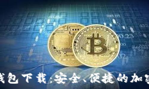   
苹果BitP手机钱包下载：安全、便捷的加密货币管理工具