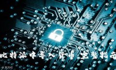 如何在比特派中导入货币