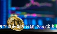 如何下载和使用BitP One：完