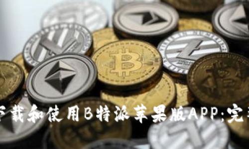 如何下载和使用B特派苹果版APP：完整指南