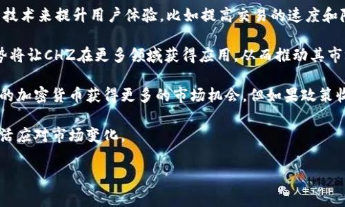 在B特派等相关平台交易的环境中，CHZ通常是指“Chiliz”（希利兹），这是一种专注于体育和娱乐领域的加密货币。Chiliz 主要用于粉丝互动，允许用户通过购买特定的代币来参与他们喜欢的球队及活动的决策过程，例如投票、获取独家内容或体验等。因此，CHZ的运用不仅仅在于货币交易，还在于增强粉丝与团队之间的联系。

### 可能相关的问题

1. **CHZ是如何运作的？**
2. **CHZ代币的价值如何评估？**
3. **购买和交易CHZ有哪些风险和机会？**
4. **Chiliz的未来发展趋势如何？**

接下来，我将逐一详细介绍这四个问题。

1. CHZ是如何运作的？

CHZ（Chiliz）作为一种基于区块链的加密货币，主要用于促进和增强体育及娱乐行业的互动。它的运作机制主要是通过与特定合作伙伴（比如体育俱乐部和娱乐公司）进行合作，推出专门的代币，让粉丝参与他们感兴趣的活动和决策。通过这种方式，CHZ不仅仅是数字货币，还成为了实现粉丝与团队互动的重要工具。

CHZ的运作依靠其平台“Socios.com”，用户可以在这个平台上购买CHZ，随后用这些代币购买特定的团队代币。每个团队的代币是独立的，代表着粉丝在特定团队中的权益。例如，持有特定足球队代币的粉丝有可能参与到球队的投票中，如决定球衣的颜色或其他相关活动。这种机制不仅极大地增强了粉丝的参与感，也让球队能够更直接地获取粉丝的反馈，从而他们的运营和决策。

此外，CHZ的运作还得益于其背后的区块链技术，确保了交易的透明性和安全性。通过去中心化的账本，CHZ的交易记录不可篡改，也让用户能够随时追踪和验证他们的购买和交易记录。这种技术的应用，提升了整个交易过程的可信度，使更多用户愿意参与其中。

2. CHZ代币的价值如何评估？

评估CHZ代币的价值，可以从多个角度进行分析。首先，技术与应用场景是重要的因素。CHZ不仅仅是一种货币，还是连接粉丝与体育团队的桥梁。评估其价值的第一个方面是看它的实际应用情况。随着越来越多的球队和娱乐公司加入此平台，CHZ的市场需求有望持续上升。

其次，市场动态也会影响CHZ的价值。就像传统金融市场一样，供需关系将直接影响CHZ的市场价格。如果越来越多的人认识到CHZ的实用性并选择购买代币，供需增加将推动价格上涨；反之，若市场对其赞誉度降低，价格也可能下跌。

最后，整个加密货币市场的波动也会影响CHZ代币的价值。比如，市场的情绪变化、政策的调整、宏观经济情况等，都可能导致投资者对包括CHZ在内的加密货币的信心变化，从而影响其价格波动。分析这些因素需要对市场和行业发展有深入的了解，也需要时刻关注新闻与热点事件。

3. 购买和交易CHZ有哪些风险和机会？

在购买和交易CHZ时，有一些风险和机会需要投资者充分理解。首先，风险因素主要包括市场波动性和技术风险。加密货币市场相对传统投资市场波动更大，CHZ的价值可能在短时间内大幅波动，使得投资者面临较大的进行损失的风险。因此，对于新手来说，最好在购买前进行充分的研究和市场分析。

除了市场风险之外，技术风险也是需要关注的方面。尽管区块链技术提供了一定程度的安全，但平台本身可能会遭受技术故障或黑客攻击，这可能导致资产的损失。购买CHZ前，了解平台的安全措施与策略是必要的。

不过，CHZ的购买和交易也同样充满机会。随着运动与娱乐行业的发展，CHZ有机会成为一种新型的交互方式，吸引大量的用户和投资者。尤其是年轻一代对数字货币的接受度越来越高，使得CHZ具备一定的市场潜力。此外，运动经济兴起，使得各个球队和娱乐机构愿意采用CHZ来提升粉丝参与度，这也促成了其在市场中的价值增长。

4. Chiliz的未来发展趋势如何？

Chiliz作为一种专注于体育和娱乐行业的加密货币，其未来的发展趋势将受到多因素的影响。首先是技术的创新。随着区块链技术的不断进步，Chiliz有机会整合更多新技术来提升用户体验，比如提高交易的速度和降低交易成本等。这将使得更多用户愿意参与到CHZ的应用中，带来更广泛的市场需求。

其次，Chiliz与体育与娱乐行业的合作将是其发展的重要驱动力。随着越来越多的俱乐部与组织意识到粉丝互动的重要性，可能会推广使用CHZ及相关代币。这样的趋势将让CHZ在更多领域获得应用，从而推动其市场价值的提升。

最后，监管的政策也将对Chiliz的未来产生影响。随着加密货币行业的不断发展，各国的监管政策也在逐步完善，如果监管环境趋于友好，将可能助力CHZ以及其他类似的加密货币获得更多的市场机会。但如果政策收紧，也可能对其发展构成阻碍。

总的来说，CHZ和Chiliz的未来充满可能性，虽然面临一定的挑战，但市场对其潜力的认可及不断增长的用户基础预示着它的前景是积极的。投资者应关注行业动态，灵活应对市场变化。 

以上就是关于CHZ的一些详细介绍及分析，希望能够对你有所帮助。