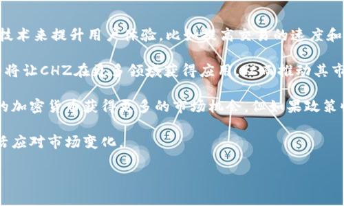 在B特派等相关平台交易的环境中，CHZ通常是指“Chiliz”（希利兹），这是一种专注于体育和娱乐领域的加密货币。Chiliz 主要用于粉丝互动，允许用户通过购买特定的代币来参与他们喜欢的球队及活动的决策过程，例如投票、获取独家内容或体验等。因此，CHZ的运用不仅仅在于货币交易，还在于增强粉丝与团队之间的联系。

### 可能相关的问题

1. **CHZ是如何运作的？**
2. **CHZ代币的价值如何评估？**
3. **购买和交易CHZ有哪些风险和机会？**
4. **Chiliz的未来发展趋势如何？**

接下来，我将逐一详细介绍这四个问题。

1. CHZ是如何运作的？

CHZ（Chiliz）作为一种基于区块链的加密货币，主要用于促进和增强体育及娱乐行业的互动。它的运作机制主要是通过与特定合作伙伴（比如体育俱乐部和娱乐公司）进行合作，推出专门的代币，让粉丝参与他们感兴趣的活动和决策。通过这种方式，CHZ不仅仅是数字货币，还成为了实现粉丝与团队互动的重要工具。

CHZ的运作依靠其平台“Socios.com”，用户可以在这个平台上购买CHZ，随后用这些代币购买特定的团队代币。每个团队的代币是独立的，代表着粉丝在特定团队中的权益。例如，持有特定足球队代币的粉丝有可能参与到球队的投票中，如决定球衣的颜色或其他相关活动。这种机制不仅极大地增强了粉丝的参与感，也让球队能够更直接地获取粉丝的反馈，从而他们的运营和决策。

此外，CHZ的运作还得益于其背后的区块链技术，确保了交易的透明性和安全性。通过去中心化的账本，CHZ的交易记录不可篡改，也让用户能够随时追踪和验证他们的购买和交易记录。这种技术的应用，提升了整个交易过程的可信度，使更多用户愿意参与其中。

2. CHZ代币的价值如何评估？

评估CHZ代币的价值，可以从多个角度进行分析。首先，技术与应用场景是重要的因素。CHZ不仅仅是一种货币，还是连接粉丝与体育团队的桥梁。评估其价值的第一个方面是看它的实际应用情况。随着越来越多的球队和娱乐公司加入此平台，CHZ的市场需求有望持续上升。

其次，市场动态也会影响CHZ的价值。就像传统金融市场一样，供需关系将直接影响CHZ的市场价格。如果越来越多的人认识到CHZ的实用性并选择购买代币，供需增加将推动价格上涨；反之，若市场对其赞誉度降低，价格也可能下跌。

最后，整个加密货币市场的波动也会影响CHZ代币的价值。比如，市场的情绪变化、政策的调整、宏观经济情况等，都可能导致投资者对包括CHZ在内的加密货币的信心变化，从而影响其价格波动。分析这些因素需要对市场和行业发展有深入的了解，也需要时刻关注新闻与热点事件。

3. 购买和交易CHZ有哪些风险和机会？

在购买和交易CHZ时，有一些风险和机会需要投资者充分理解。首先，风险因素主要包括市场波动性和技术风险。加密货币市场相对传统投资市场波动更大，CHZ的价值可能在短时间内大幅波动，使得投资者面临较大的进行损失的风险。因此，对于新手来说，最好在购买前进行充分的研究和市场分析。

除了市场风险之外，技术风险也是需要关注的方面。尽管区块链技术提供了一定程度的安全，但平台本身可能会遭受技术故障或黑客攻击，这可能导致资产的损失。购买CHZ前，了解平台的安全措施与策略是必要的。

不过，CHZ的购买和交易也同样充满机会。随着运动与娱乐行业的发展，CHZ有机会成为一种新型的交互方式，吸引大量的用户和投资者。尤其是年轻一代对数字货币的接受度越来越高，使得CHZ具备一定的市场潜力。此外，运动经济兴起，使得各个球队和娱乐机构愿意采用CHZ来提升粉丝参与度，这也促成了其在市场中的价值增长。

4. Chiliz的未来发展趋势如何？

Chiliz作为一种专注于体育和娱乐行业的加密货币，其未来的发展趋势将受到多因素的影响。首先是技术的创新。随着区块链技术的不断进步，Chiliz有机会整合更多新技术来提升用户体验，比如提高交易的速度和降低交易成本等。这将使得更多用户愿意参与到CHZ的应用中，带来更广泛的市场需求。

其次，Chiliz与体育与娱乐行业的合作将是其发展的重要驱动力。随着越来越多的俱乐部与组织意识到粉丝互动的重要性，可能会推广使用CHZ及相关代币。这样的趋势将让CHZ在更多领域获得应用，从而推动其市场价值的提升。

最后，监管的政策也将对Chiliz的未来产生影响。随着加密货币行业的不断发展，各国的监管政策也在逐步完善，如果监管环境趋于友好，将可能助力CHZ以及其他类似的加密货币获得更多的市场机会。但如果政策收紧，也可能对其发展构成阻碍。

总的来说，CHZ和Chiliz的未来充满可能性，虽然面临一定的挑战，但市场对其潜力的认可及不断增长的用户基础预示着它的前景是积极的。投资者应关注行业动态，灵活应对市场变化。 

以上就是关于CHZ的一些详细介绍及分析，希望能够对你有所帮助。