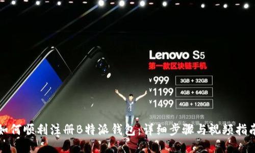 如何顺利注册B特派钱包：详细步骤与视频指南