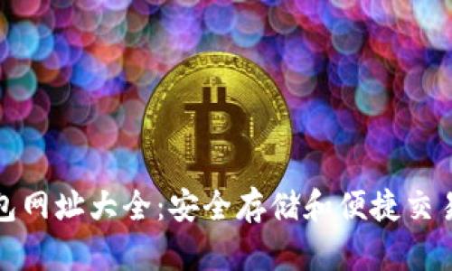 比特币红钱包网址大全:安全存储和便捷交易的最佳选择