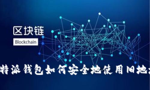 比特派钱包如何安全地使用旧地址？