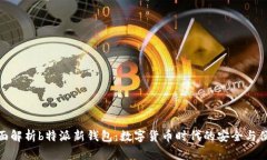 全面解析b特派新钱包：数
