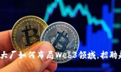 2023年大厂如何布局Web3领域
