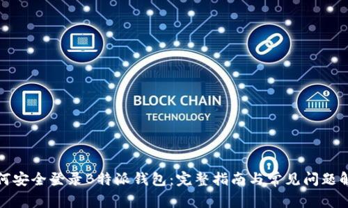 如何安全登录B特派钱包：完整指南与常见问题解答