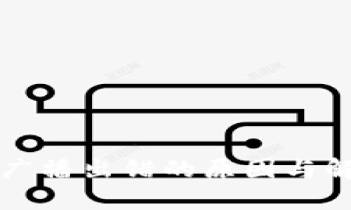 比特派交易广播出错的原因与解决方案详解
