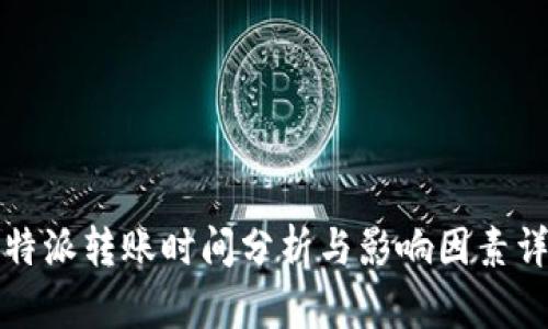 比特派转账时间分析与影响因素详解