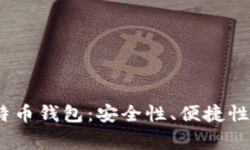 2023年最常用的比特币钱包:安全性、便捷性与功能性的完美结合