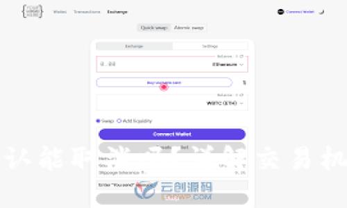 BitP交易未确认能取消吗？详解交易机制与解决方案