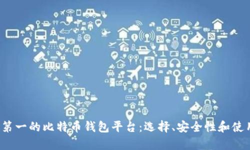 2023年排名第一的比特币钱包平台：选择、安全性和使用体验全解析