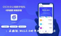: 区块链：Web3.0时代的核心