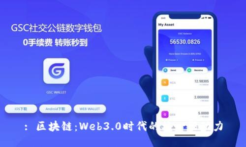 : 区块链：Web3.0时代的核心驱动力