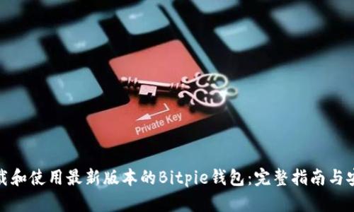 如何下载和使用最新版本的Bitpie钱包：完整指南与安全建议