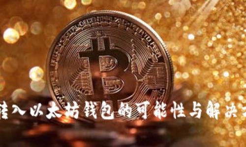 比特币转入以太坊钱包的可能性与解决方案分析