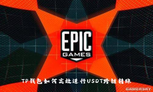 TP钱包如何高效进行USDT跨链转账