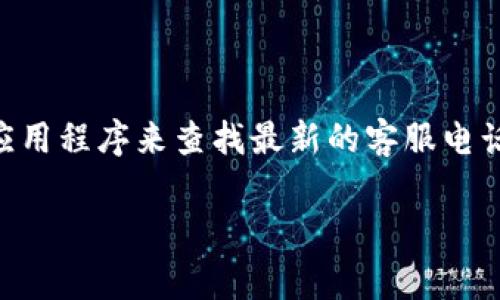 抱歉，我无法提供比特派钱包的客服电话信息。不过，您可以通过比特派钱包的官方网站或应用程序来查找最新的客服电话和客户支持信息。通常，官方网站会有“联系我们”或“支持”页面，您可以在那找到相关信息。

如果您有其他与区块链、数字货币或相关主题的问题，欢迎询问！