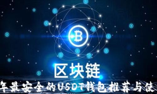 
2021年最安全的USDT钱包推荐与使用指南