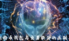 全面了解比特币钱包与交