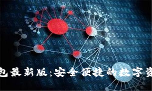 下载BitP钱包最新版：安全便捷的数字资产管理工具