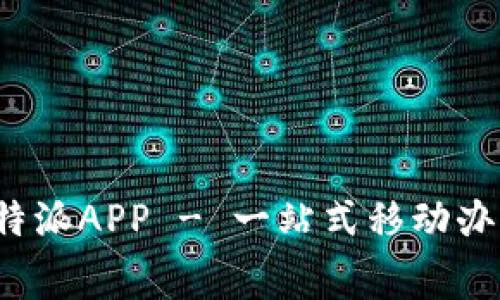 免费下载b特派APP - 一站式移动办公解决方案