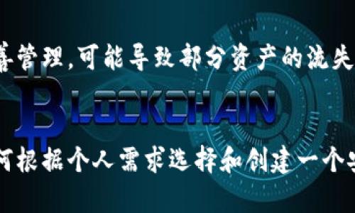 riaoti如何创建一个安全且高效的比特币钱包/riaoti
比特币钱包, 加密货币, 安全性, 钱包类型/guanjianci

引言
随着比特币及其他加密货币的流行，越来越多的人开始考虑在这一领域投资。在这样的背景下，一个安全且高效的比特币钱包显得尤为重要。比特币钱包不仅仅是存储比特币的地方，它还涉及交易的安全保障、私钥的管理以及隐私保护。在这篇文章中，我们将深入探讨如何创建一个比特币钱包，确保它的安全性和易用性。

比特币钱包的基本概念
在了解如何创建比特币钱包之前，首先需要明白什么是比特币钱包。比特币钱包是存储比特币私钥和公钥的工具，用户通过它可以发送和接收比特币。比特币钱包有多种类型，包括软件钱包、硬件钱包和纸张钱包，各有其优缺点。

比特币钱包的类型
1. **软件钱包**：软件钱包可以分为桌面钱包和移动钱包。桌面钱包安装在个人电脑上，用户可以全面控制其私钥。然而，一旦电脑遭到恶意软件攻击，钱包的安全性就会受到威胁。移动钱包则更为方便，用户可以在手机上随时随地进行交易，但安全性相对较低。

2. **硬件钱包**：硬件钱包是物理设备，用于存储比特币私钥。这类钱包的安全性更高，因私钥不会直接连接互联网，从而避免在线攻击。但是，它们相对价格较高，且使用不如软件钱包方便。

3. **纸张钱包**：纸张钱包是将比特币的公钥和私钥打印到纸上的一种离线存储方式。这是一种非常安全的存储方式，但纸张容易丢失、损坏或被盗。

创建比特币钱包的步骤
下面，我们将分步骤详细介绍如何创建每一种类型的比特币钱包。

h41. 创建软件钱包/h4
要创建一个软件比特币钱包，首先选择一个信誉良好的钱包软件程序。在选择时，可以考虑以下几个常见钱包：
ul
liElectrum：这是一款轻量级钱包，适合初学者，提供了较高的安全性。/li
liExodus：一款用户友好的多币种钱包，支持多种加密货币。/li
liCoinomi：这是一款支持大多数主流加密货币的钱包，操作简单方便。/li
/ul
下载并安装所选软件后，按照软件指南进行操作，通常会要求创建备份和设定密码。在此过程中，请确保密码复杂且不同于其他账号密码。

h42. 使用硬件钱包/h4
对于重视安全的用户，硬件钱包是最佳选择。购买硬件钱包（如Ledger Nano S或Trezor）后，按照制造商提供的指导手册进行操作。初始化时，设备通常会提示用户创建一个恢复种子（一般为12到24个单词），这是钱包的唯一恢复方式，务必妥善保管。

h43. 制作纸张钱包/h4
如果你想要一个完全离线的钱包，纸张钱包可以是很好的选择。可以使用网站如BitcoinPaperWallet.com来生成一个纸张钱包，确保在未连接互联网的环境中生成。同时，将生成的私钥和公钥打印并妥善保管。

确保钱包的安全性
无论你选择哪种类型的钱包，安全性都是重中之重。以下是确保钱包安全的一些基本措施：
ul
li使用强密码并启用两步验证（2FA）。/li
li定期备份钱包数据，并将备份保存在多个安全位置。/li
li账户和软件定期更新以防范可能的安全漏洞。/li
li对任何不明链接或请求保持警惕，确保只有在官方网站上下载软件。/li
/ul

常见问题解答

h41. 我怎样才能选择合适的比特币钱包？/h4
选择合适的比特币钱包是每个投资者都需要考虑的问题，影响因素包括安全性、易用性、支持的加密货币种类及个人需求。首先，明确自己的需求。例如，如果是较长期投资，可能更倾向于使用硬件钱包以保证安全；而若是频繁交易，软件钱包则更具灵活性。在此基础上，可以通过查阅用户评价和对比不同钱包的功能来帮助做出最终选择。

h42. 比特币钱包的安全性有多重要？/h4
比特币钱包的安全性至关重要，因为这直接关系到你的资产安全。由于比特币是去中心化的数字资产，一旦丢失或被盗，几乎无法追回。为了提高安全性，可以采取多个措施，如使用硬件钱包、开通双重验证、定期更改密码等。此外，保持设备的安全性，确保不轻信钓鱼网站和邮件，都是保护钱包的重要手段。

h43. 如何恢复丢失的比特币钱包？/h4
恢复丢失的比特币钱包主要依赖于事先备份的恢复种子。如果用户在创建钱包时已保存了恢复种子，可以通过任意一个支持该种子格式的钱包软件进行恢复。此过程通常包括下载钱包软件，并在初始设置中选择“恢复钱包”选项，输入恢复种子。如果没有备份，恢复钱包几乎是不可能的，所有资金也将面临丢失的风险。

h44. 在比特币钱包中存储其他加密货币的安全性如何？/h4
许多现代钱包支持多种加密货币存储，虽然在同一个钱包中存储多种币种是可行的，但需谨慎对待。不同币种的私钥存储方式有所不同，若钱包未能妥善管理，可能导致部分资产的流失。在选择多币种钱包时，应优先选择信誉良好的钱包工具，并注意钱包软件的更新维护及安全措施。

结语
创建比特币钱包的过程虽然简单，但其背后的安全性考虑却非常复杂。希望通过本文的介绍，读者能够更加深入地理解比特币钱包的工作原理，以及如何根据个人需求选择和创建一个安全且高效的钱包，保护自己的数字资产。