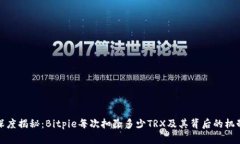 深度揭秘：Bitpie每次扣除